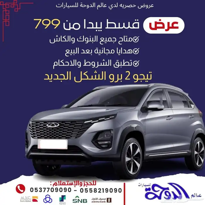 وصل الشكل من شيري تيجو 2 بقسط 799 مع تطبيق الشروط والأحكام 0