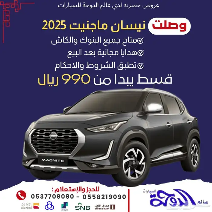 بقسط يبدأ 990  نيسان ماجنايت مع هدايا مابعد البيع 0