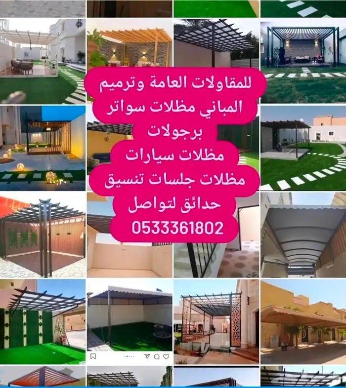 مقاولات عامه ترميم مباني مظلات سواتر مظلات جلسات برجولات تنس 0