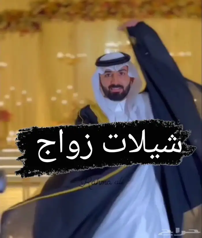 شيلات زواج حماسيه 0