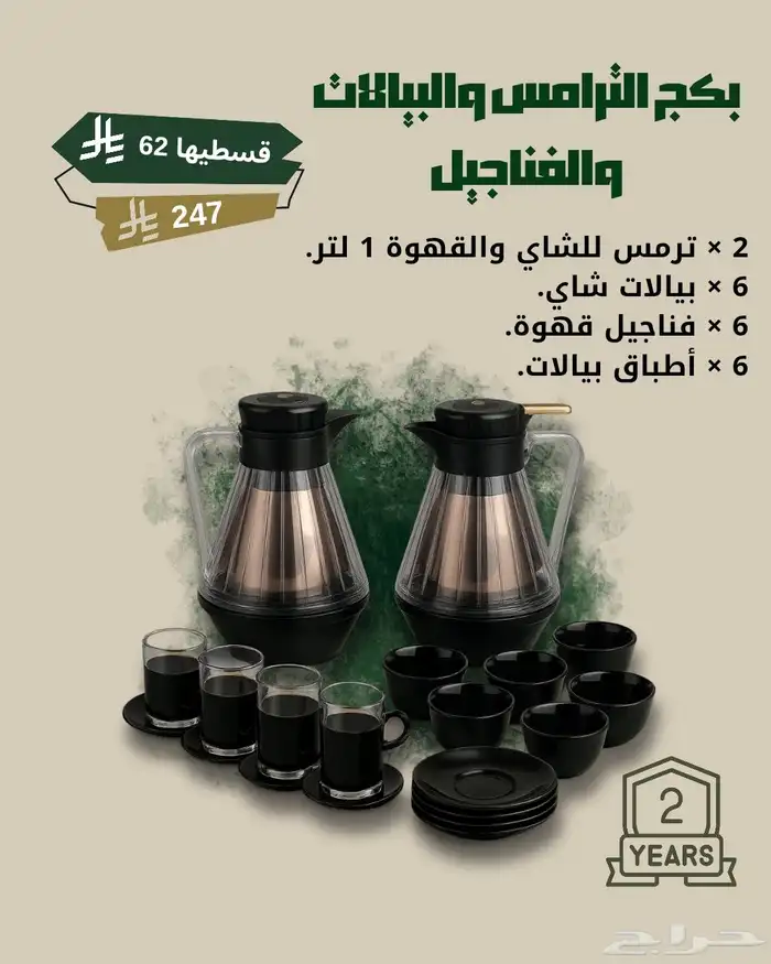 طقم ترامس أسود مع بيالات وفناجيل 20 قطعة من متجر منزلك 2