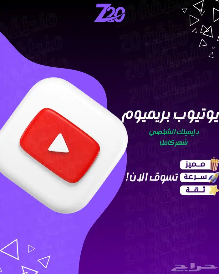 يوتيوب بريميوم شهر كامل 0
