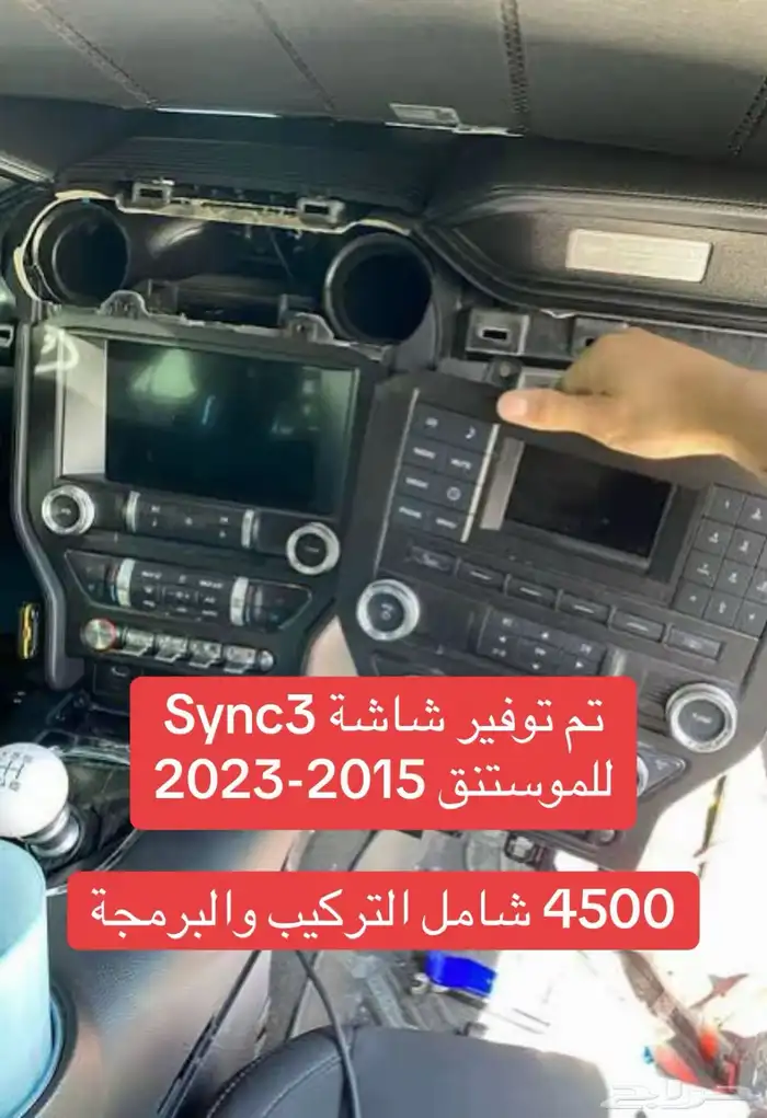 شاشة موستنق 2015-2023 سينك3 0