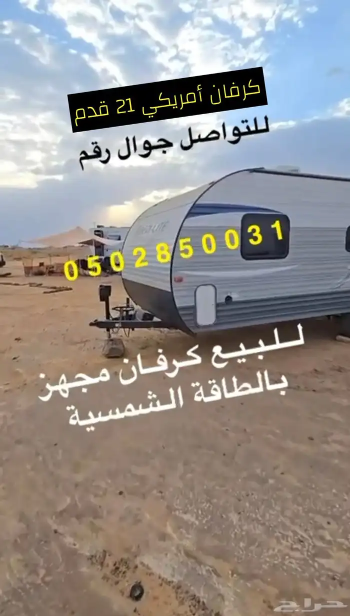كرفان أمريكي مجهز 21 قدم 0