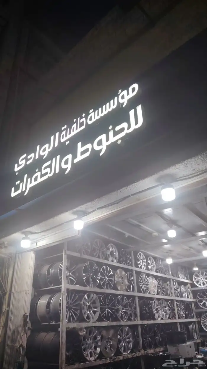 للبيع جنوط وكفرات فتك معى شاهين هامان 9