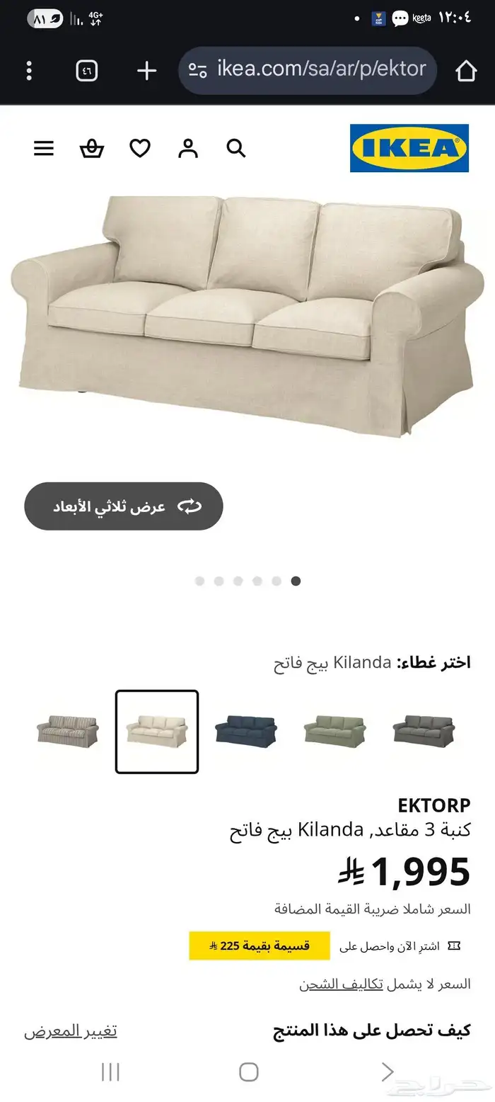 كنب ايكيا 3 مقاعد يبغى لها غسيل لون رمادي مع الطاولة وستارة 3