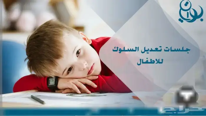 تعديل سلوك الاطفال - اخصائي صعوبات تعلم و تعديل سلوك 1
