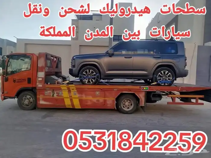 سطحة شحن سيارات من الرياض الى جدة الطائف 1