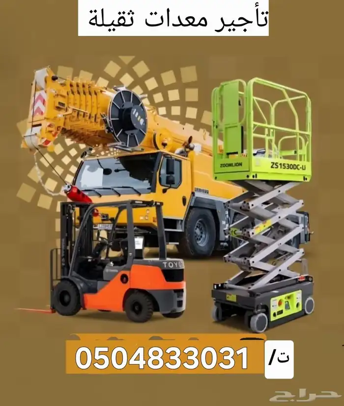رافعه شوكية. فوركلفت للإيجار. رافعات مقصيه. كرينات. 1