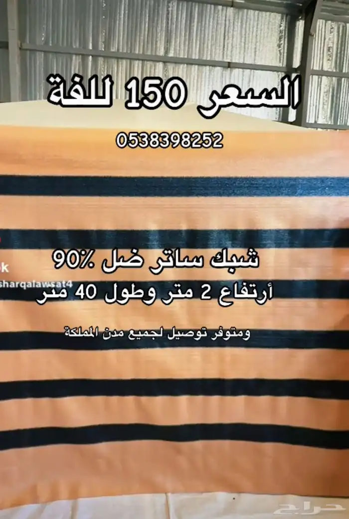 شبك ساتر ساتر مخيم أرواق ذرا مخيم 0