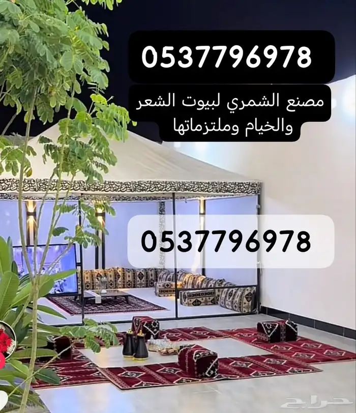 خيام مغربيه بيوت شعر جلسات اغطيه دولاب حامل حطب سواتر مخيم 22