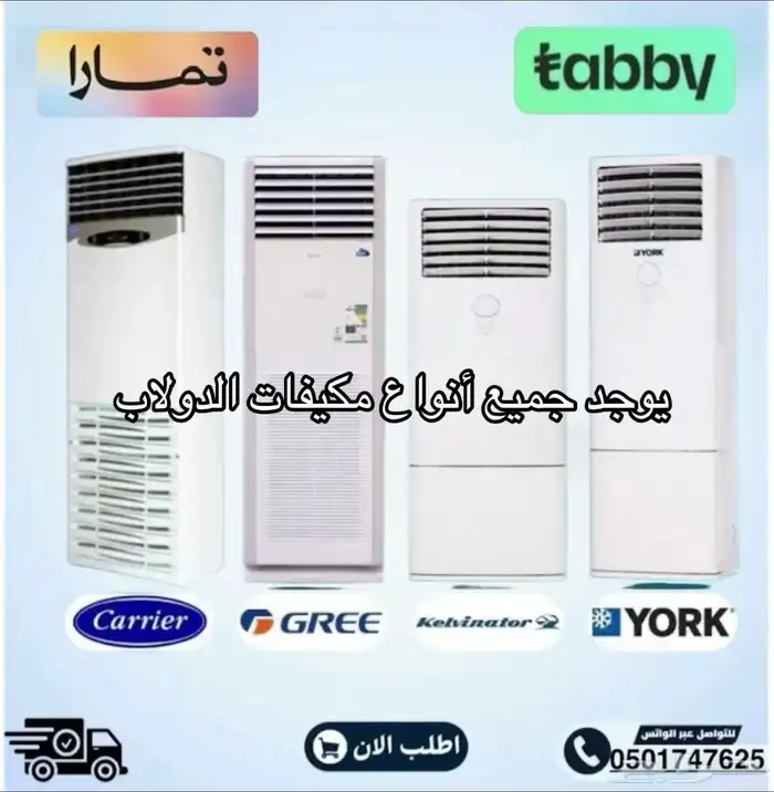مكيفات دولابي جميع الماركات باقل الأسعار متوفر تابي أو تمارا 1