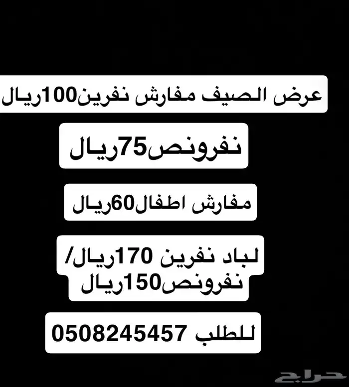 عرض مفارش نفرين100و135ريال  نفرونص75 ريال 28