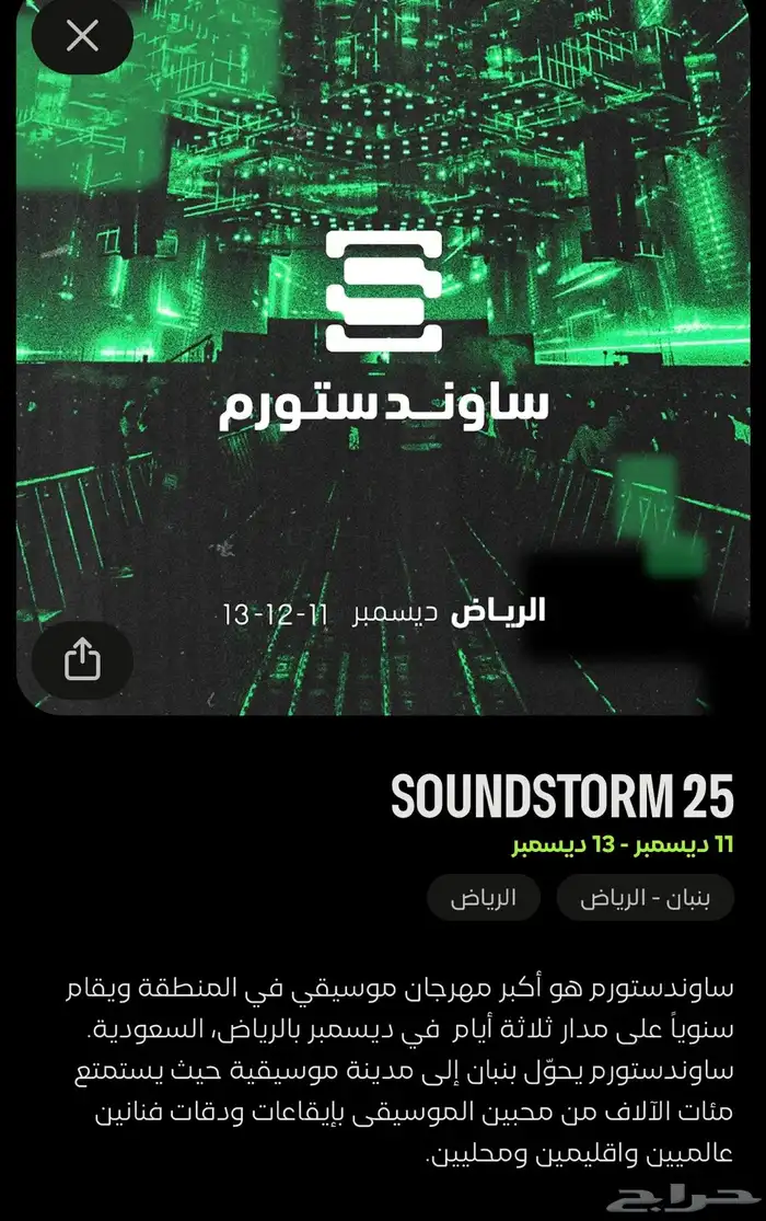 تذاكر ساوند ستورم 2025 ل3 أيام 0