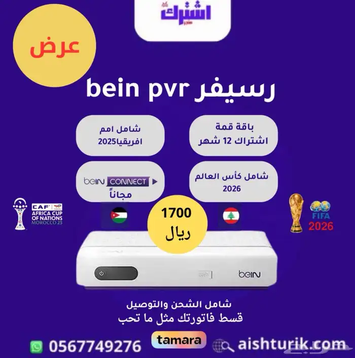 عرض باقه قمه من قنوات bein sport 1