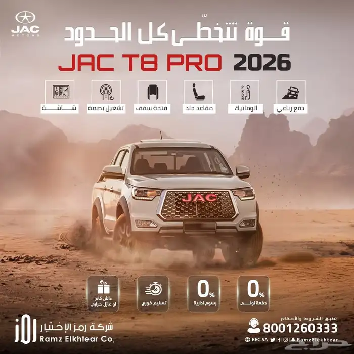 جاك T8 غمارتين ديزل فل موديل 2025 8