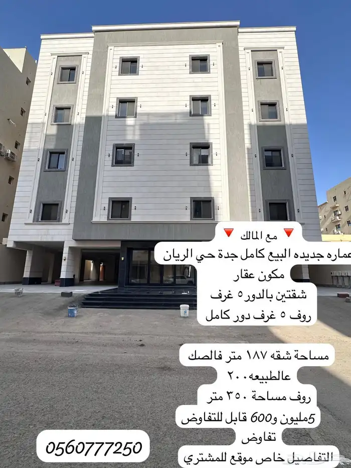 عماره جديده للبيع الريان جده 0