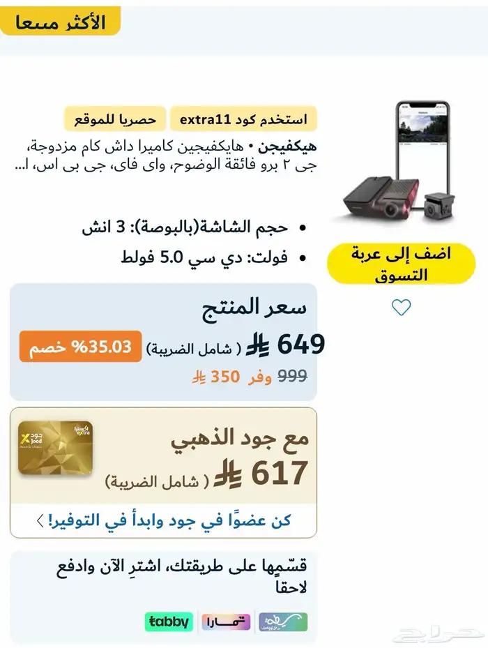 داش كام HIKVISION G2 PRO سماعات هواوي 5i مستعجل 0