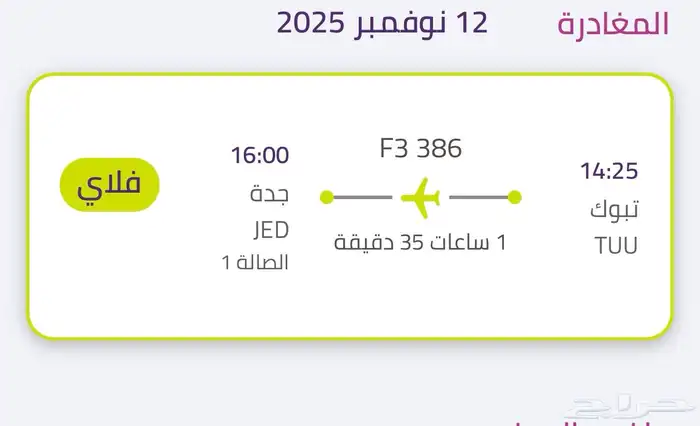 تذكرة طيران يوم الاربعاء من تبوك إلى جدة الساعه 2 ظهر 0