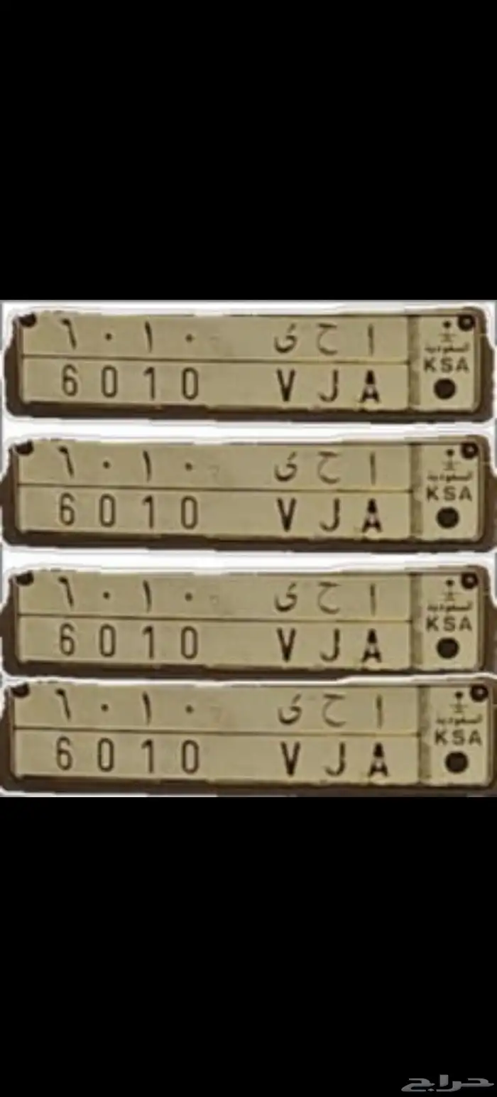 لوحه مميزه. أ ح ى 6010. مطلوب 6 الف 0