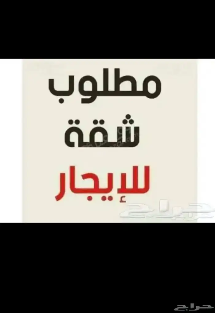 مطلوب شقة للايجار تكون بلخبر او الدمام شقة صغيرة غرفة وصالة 0