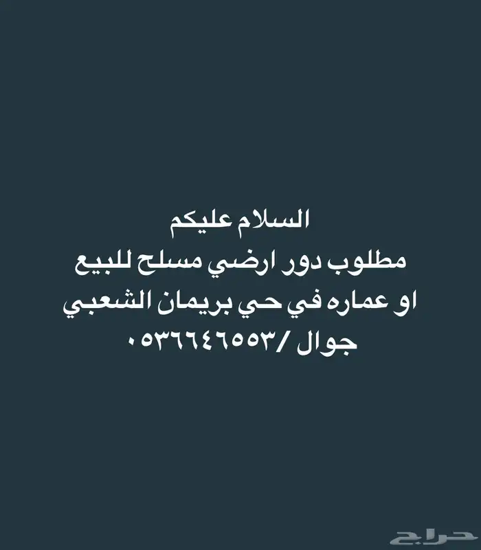 مطلوب بيت للبيع في حي بريمان 0