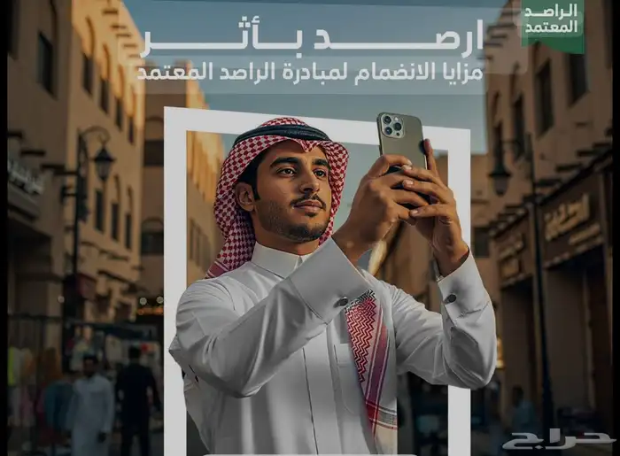 فرصة عمل راصد المعتمد 0