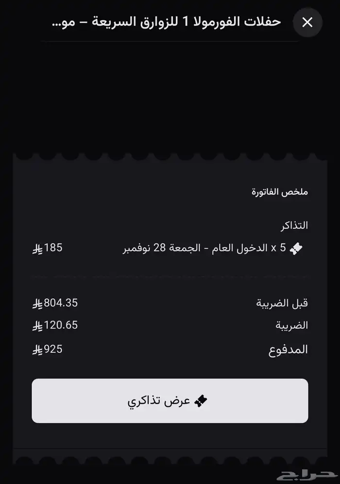 حفلة الفورميلا 1 1