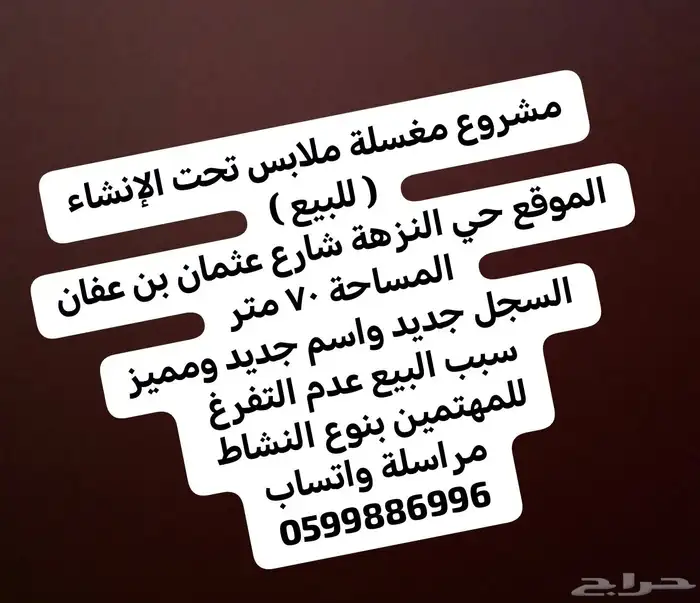 مشروع مغسلة ملابس تحت الانشاء للبيع 0