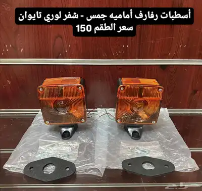 طقم أسطبات رفارف أماميه جمس - شفر لوري index