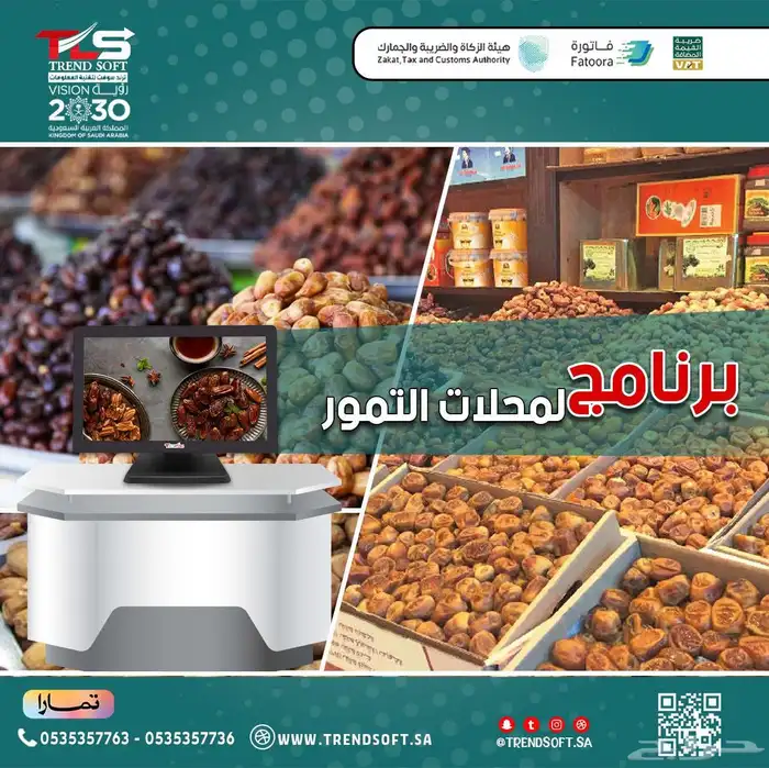 جهاز كاشير احترافي لمحلات التمور 0