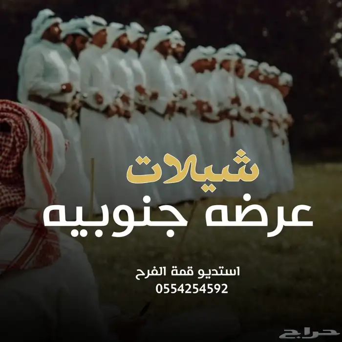 تنفيذ شيلات عرضه جنوبيه  تنفيذ زفات بلاسماء 0