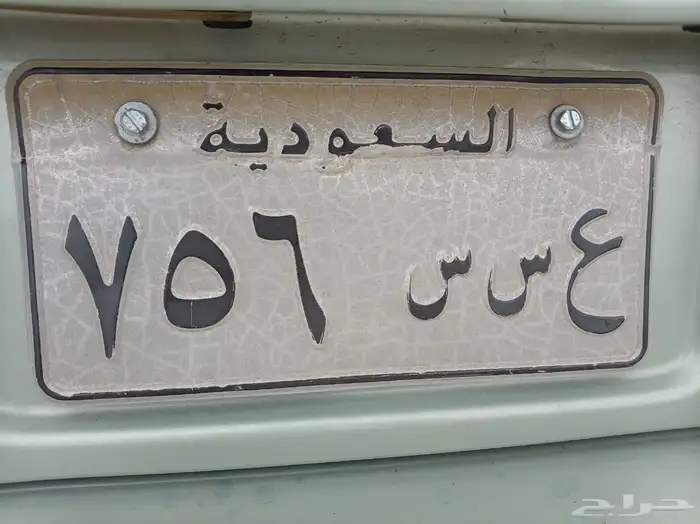 لوحة خصوصي ع س س 756 0