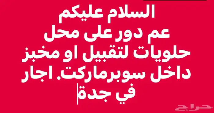 عم دور ع مخبز اجار 0