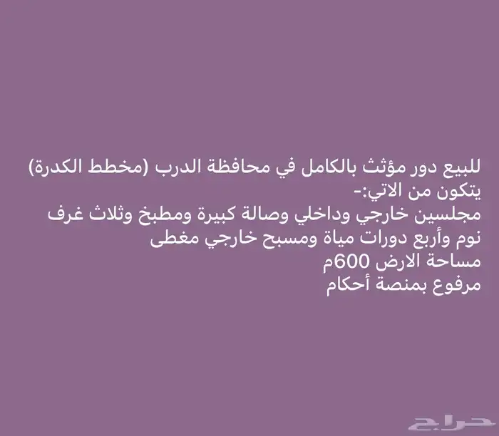 دور للبيع الدرب مخطط الكدرة 12