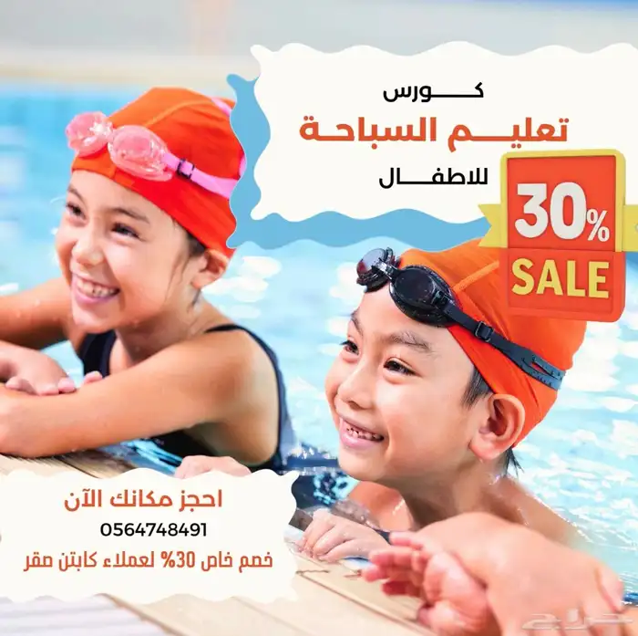 كورس تعليم سباحة للاطفال و الكبار 1
