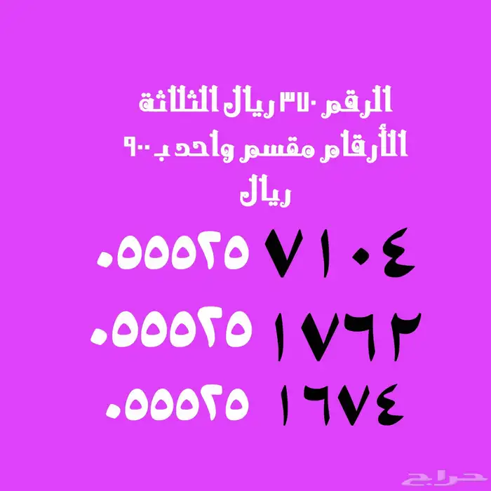 أرقام عليها عرض قوي 99 ريال 38