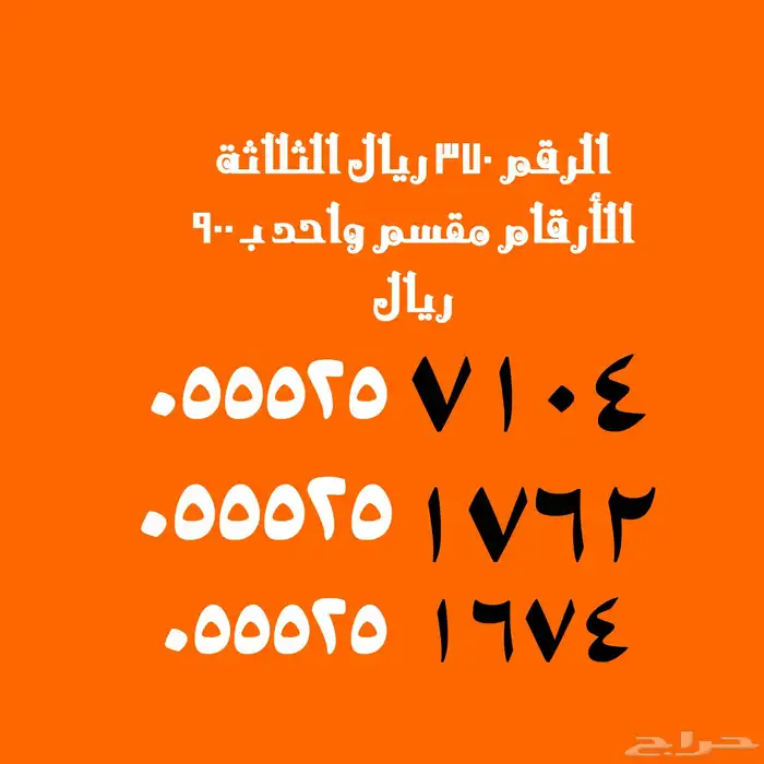 أرقام عليها عرض قوي 99 ريال 39