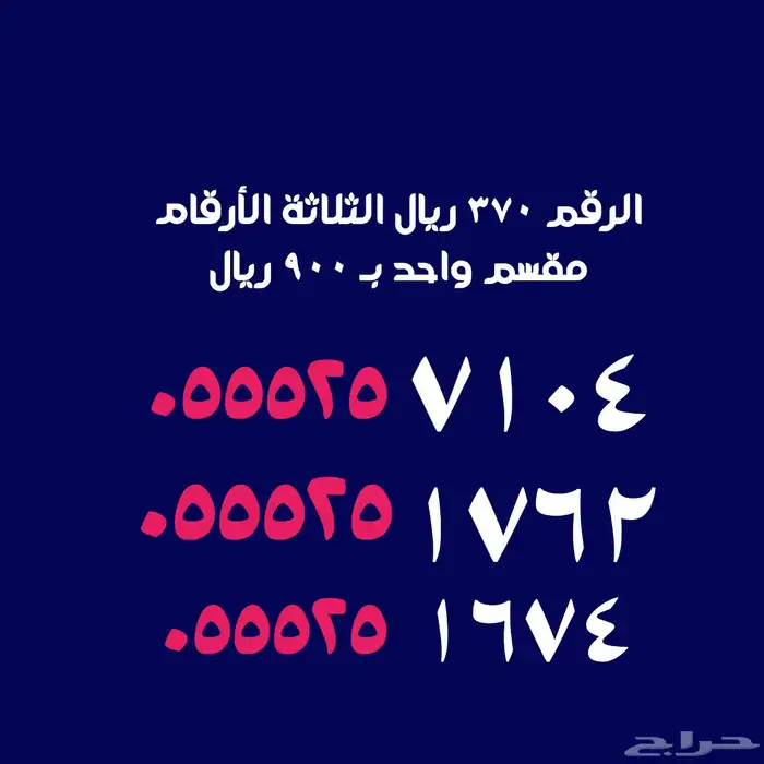 أرقام عليها عرض قوي 99 ريال 43