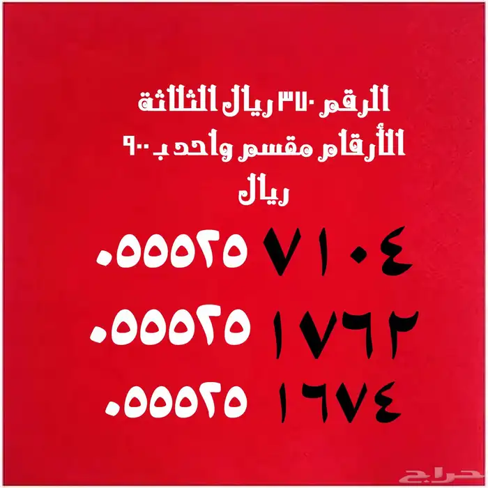 أرقام عليها عرض قوي 99 ريال 37