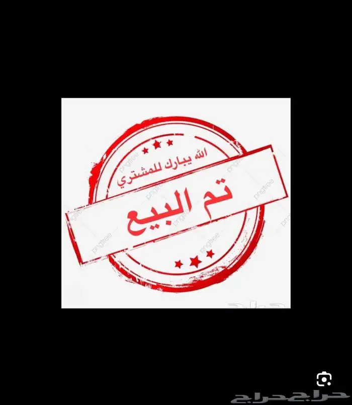 تم البيع تم البيع 1