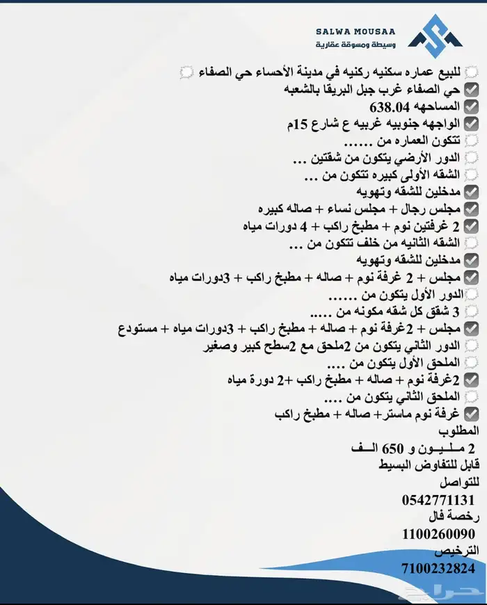 للبيع عماره ركنيه سكنيه في مدينة الأحساء حي الصفاء 1