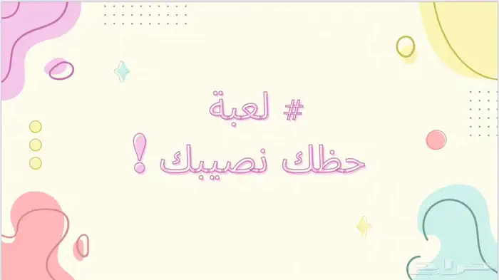 لعبة حظك نصيبك 0