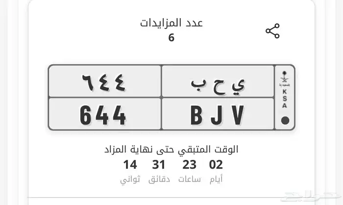 لوحه مميزه ي ح ب 644 موجود مزاد أبشر 0