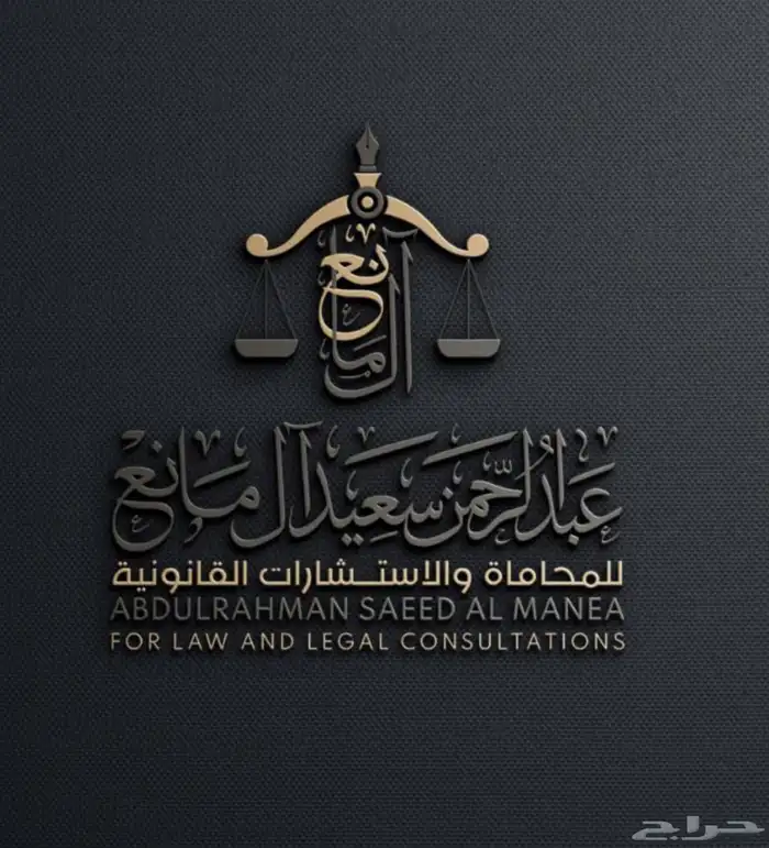 محامي وموثق مرخص من وزاره العدل 0