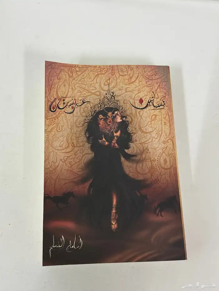 كتاب بساتين عربستان الجزء الاول 0