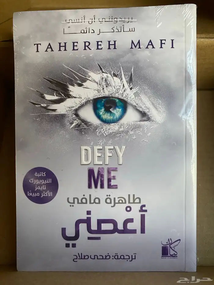 كتاب DEFY ME جديد بقراطيسه 0