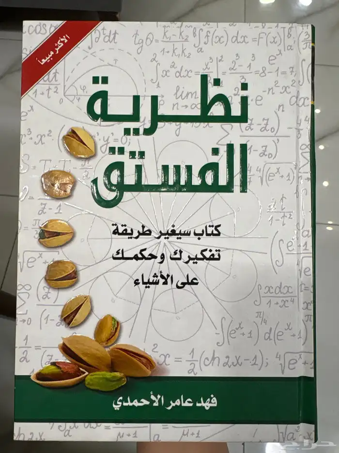 كتاب نظرية الفستق  فهد عامر الاحمدي 0