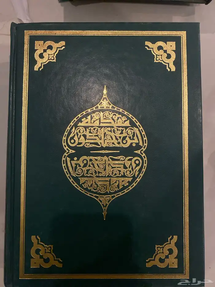 كتاب مقدمة ابن خلدون 1