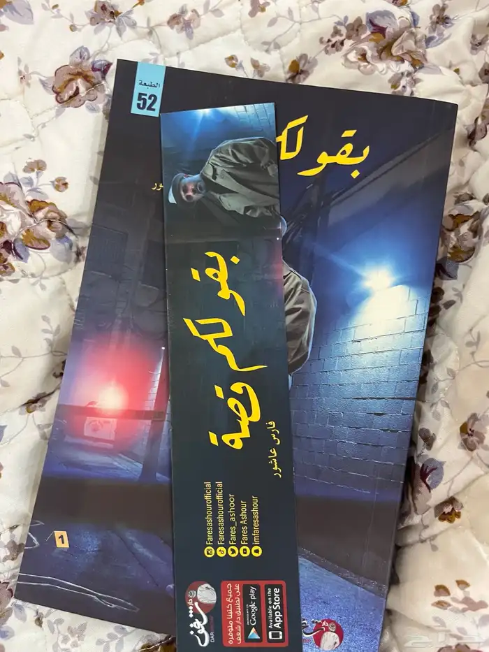 كتاب بقولكم قصه فارس عاشور 0
